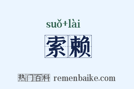 索赖是什么意思的图片